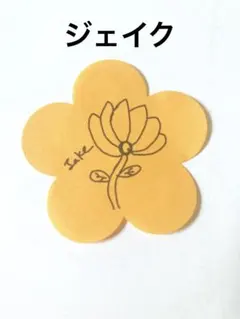 FATE PLUS 花びら　オレンジフラワー　ジェイク