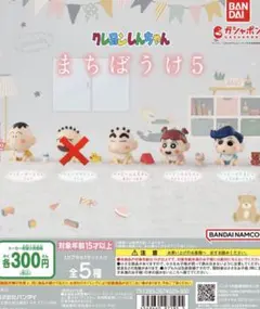 クレヨンしんちゃんガチャガチャ　まちぼうけ5