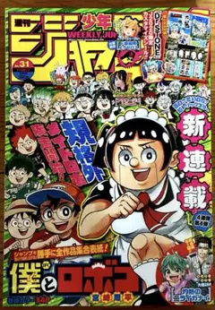 週刊少年ジャンプ 2026年34号 僕とロボコ巻頭カラー - メルカリ