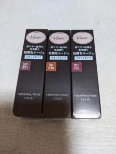 ヴィセ　ネンマクフェイクリキッド　3色セット