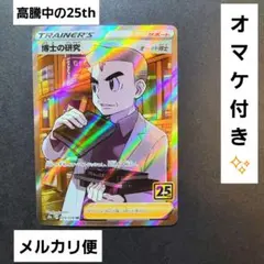 博士の研究 SR S8a 25th ANNIVERSARY Collection