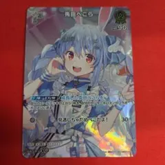 ホロカ　ホロライブカードゲーム　兎田ぺこら　1st SR 兎田ぺこら[1st]【ホロカトレカお買得価格通販：CBトレコロ】
