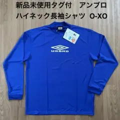 新品未使用タグ付 ハイネック長袖シャツ アンブロ青 O-XO(LL-3L)サイズ