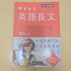 関正生の英語長文 POLARIS 1