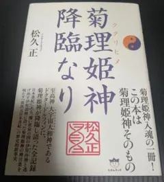 菊理姫(ククリヒメ) 神降臨なり