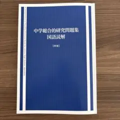 中学総合的研究問題集 国語読解　問題