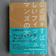 すばらしいフィッシュマンズの本 公式版 DVD Fishmans すばらしいフィッシュマンズの本 公式版 DVD Fishmans - メルカリ
