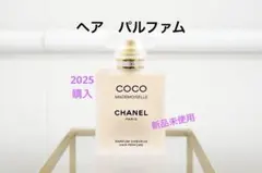CHANEL ココマドモアゼル へア パルファム 35ml 2025年購入　新品