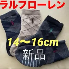 A338新品ラルフローレンPOLO子供ソックス14〜16cm靴下4足組ポロセット
