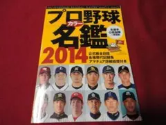 B.B.MOOK　2014年度プロ野球選手カラー名鑑　ベースボール・マガジン社