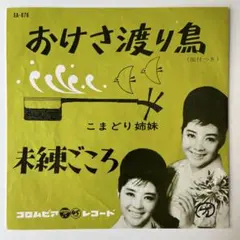 2026年最新】おけさ渡り鳥の人気アイテム - メルカリ