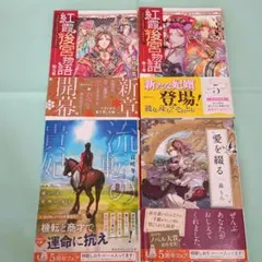 紅霞後宮物語　流転の貴妃　愛を綴る　計4冊セット
