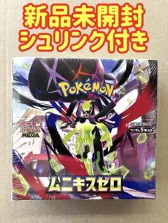 【新品未開封】ムニキスゼロ1BOX シュリンク付き