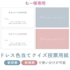 もー様専用 結婚式 ドレス色当てクイズ 投票用紙