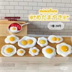 1856ミニチュア目玉焼きデコパーツ タマゴ めだまやき