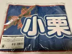 AKB48 小栗有以　推しスローガンタオル　vol.2