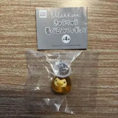 きょうりゅう着ぐるみフィギュア キイロイトリ めじるしチャーム