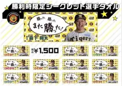 勝利時限定シークレット選手タオル 伊藤将司