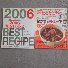 オレンジページ 2006年ベストレシピ&2007/2/2号 2冊セット