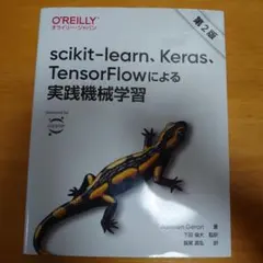 scikit-learn、Keras、TensorFlowによる実践機械学習