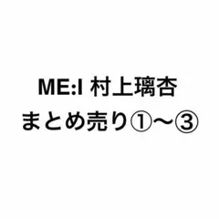 ME:I 村上璃杏　トレカまとめ売り