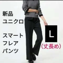 Ｌサイズ（丈長め）黒 ユニクロ 新品 スマートフレアパンツ ストレッチパンツ♪