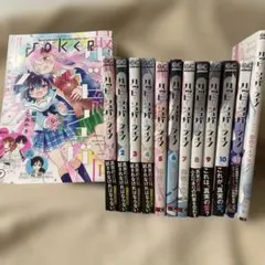 全巻セット＋２冊セット　ハッピーシュガーライフ