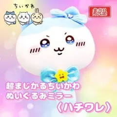 ちいかわ 超まじかるちいかわ ぬいぐるみ ミラー 〈 ハチワレ 〉 手鏡 鏡