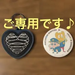 マカロニえんぴつ　キーホルダー　ハート&しんちゃんコラボ　缶バッジ　2個セット