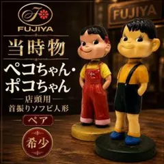【当時物】不二家 ペコちゃん・ポコちゃん 店頭用 首振り ソフビ人形 ペア 希少のサムネイル