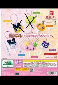 たまごっち カラフルキャンディチャー厶 4つセット