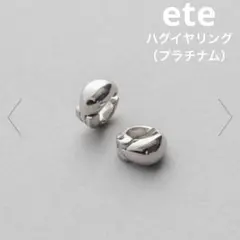 【新品】ete ハグイヤリング ドロップ プラチナム イヤーカフ