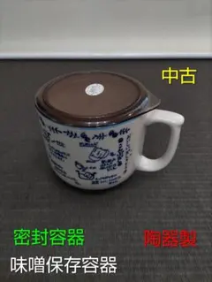 味噌容器　保存容器　味噌保管容器　陶器　日本製　密封容器のサムネイル