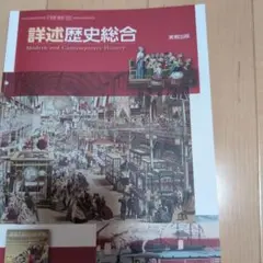 詳述歴史総合のサムネイル