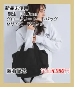 【新品未使用】別注 L.L.Bean グローサリー トートバッグ Mサイズ　黒
