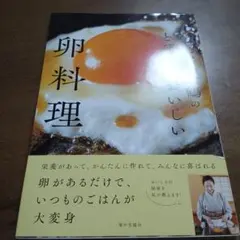 大原千鶴のとびきりおいしい卵料理