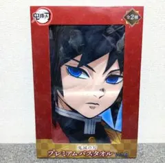 鬼滅の刃　冨岡義勇　プレミアムバスタオル　劇場版