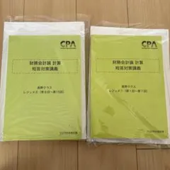 財務会計論 計算 短答対策講義 2025年度 CPA