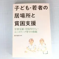 9743　子ども・若者の居場所と貧困支援 : 学習支援・学校内カフェ・ユースワ…