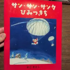 サン・サン・サンタ ひみつきち