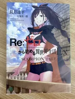 Re:ゼロから始める異世界生活Ex SCORPION TALE - メルカリ