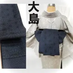 正絹大島・麻の葉文・藍系＠正絹亀甲・反物・藍系＠400cm＠半幅帯＠半巾帯