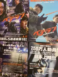 映画　ベテラン　凶悪犯罪捜査班　2種　フライヤー　　　　　各20枚　40部セット