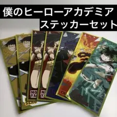 ヒロアカ　ステッカー7枚