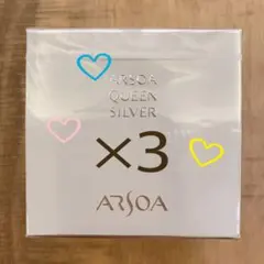アルソア クイーンシルバー３個セット箱なしサンプル１個おまけ付き