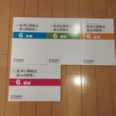 2020／2021年度　馬渕公開模試 過去問題集 Ⅰ　小学6年 4冊セットのサムネイル