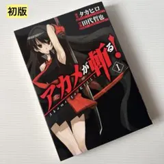 初版 帯付き】アカメが斬る！ 15巻 最終巻 - メルカリ