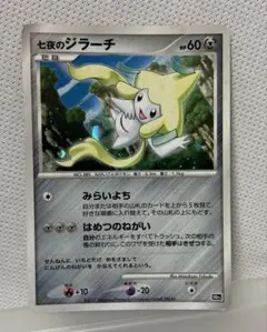 ポケモンカード 七夜のジラーチ 10周年のサムネイル