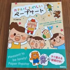 かわいくたのしいペープサート　保育　幼稚園　保育士　子育て　同様　昔話