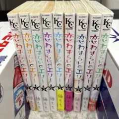 恋わずらいのエリー 全巻セット